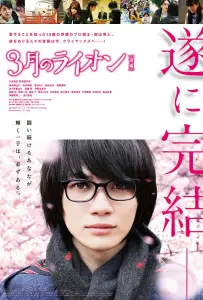 Мартовский лев, часть 2 (фильм 2017)