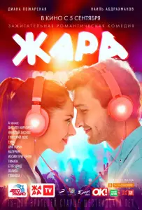 Жара (фильм 2019)