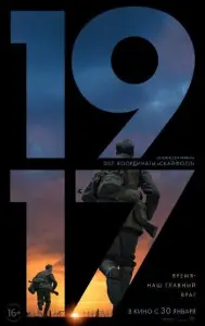 1917 (фильм 2019)