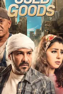 Использованные / Подержанные товары (фильм 2018)