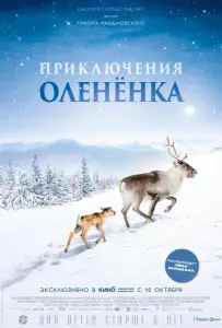 Приключения оленёнка (фильм 2018)