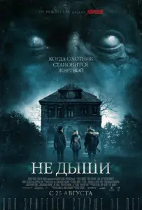 Не дыши (фильм 2016)