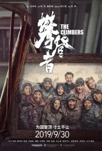 Альпинисты (фильм 2019)