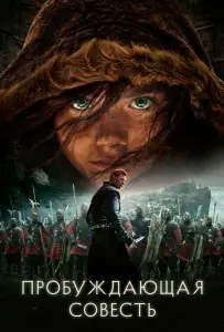Пробуждающая совесть (фильм 2015)