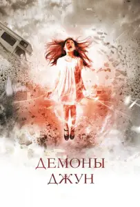 Демоны Джун (фильм 2015)