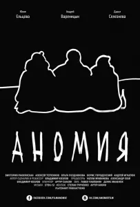 Аномия (фильм 2016)