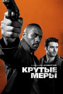 Крутые меры (фильм 2016)