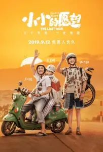 Последнее желание (фильм 2019)