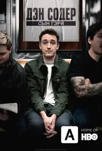Дэн Содер: сын Гэри (фильм 2019)