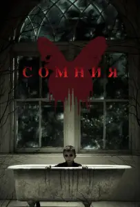 Сомния (фильм 2016)