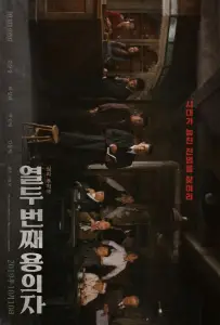 12-й подозреваемый (фильм 2019)