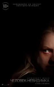 Человек-невидимка (фильм 2020)