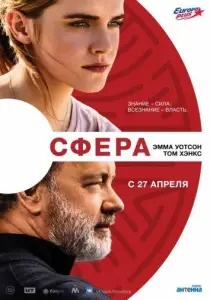 Сфера (фильм 2017)
