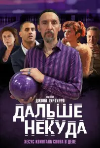 Дальше некуда (фильм 2019)