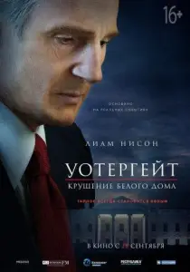 Уотергейт. Крушение Белого дома (фильм 2017)