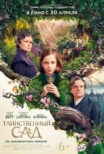 Таинственный сад (фильм 2020)
