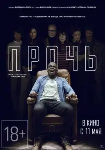 Прочь (фильм 2017)