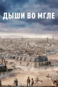 Дыши во мгле (фильм 2018)