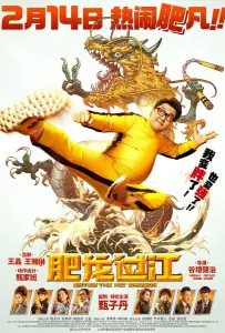 Выход жирного дракона (фильм 2020)