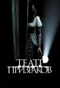 Театр призраков (фильм 2015)