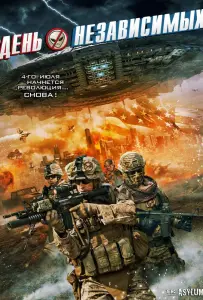 День независимых (фильм 2016)
