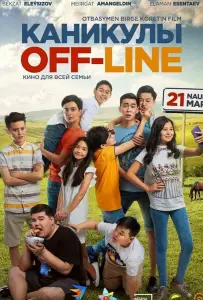 Каникулы off-line (фильм 2018)
