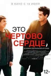 Это чертово сердце (фильм 2017)