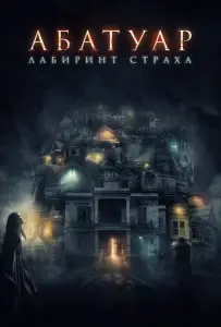 Абатуар. Лабиринт страха (фильм 2016)