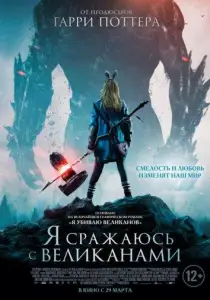 Я сражаюсь с великанами (фильм 2017)