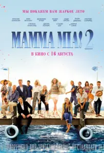 Мамма Миа! 2 (фильм 2018)