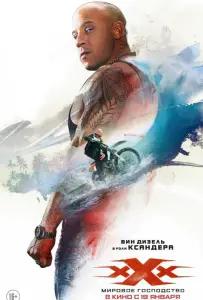 Три икса: Мировое господство (фильм 2017)