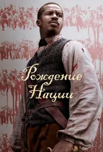 Рождение нации (фильм 2016)