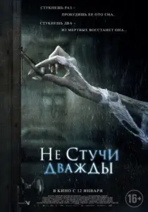 Не стучи дважды (фильм 2016)