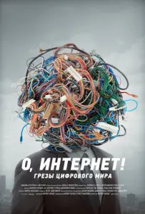 О, Интернет! Грезы цифрового мира (фильм 2016)