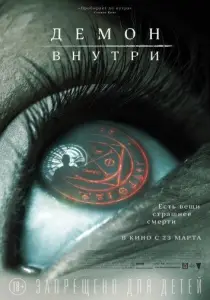 Демон внутри (фильм 2016)