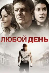 Любой день (фильм 2015)