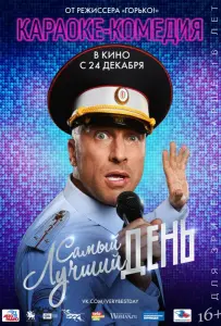 Самый лучший день (фильм 2015)