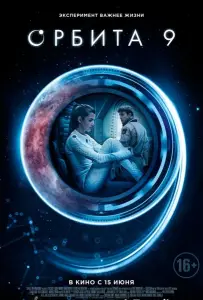 Орбита 9 (фильм 2017)