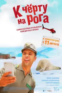 К черту на рога (фильм 2016)