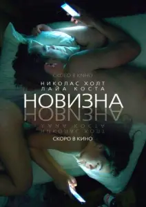 Новизна (фильм 2017)