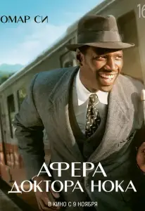Афера доктора Нока (фильм 2017)