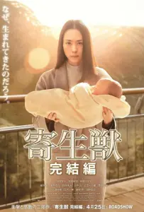 Паразит: Часть 2 (фильм 2015)