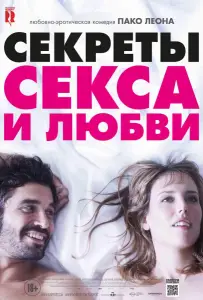 Секреты секса и любви (фильм 2016)
