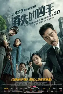 Исчезнувший убийца (фильм 2015)