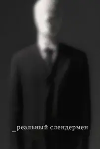 Реальный Слендермен (фильм 2016)