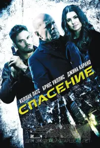 Спасение (фильм 2015)