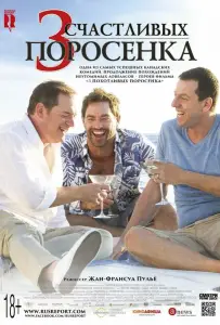 3 счастливых поросенка (фильм 2016)