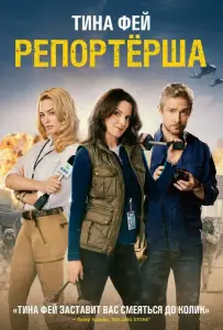 Репортерша (фильм 2015)