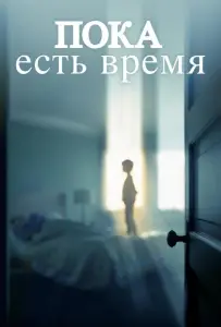 Пока есть время (фильм 2017)