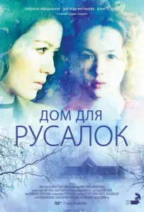 Дом для русалок (фильм 2015)